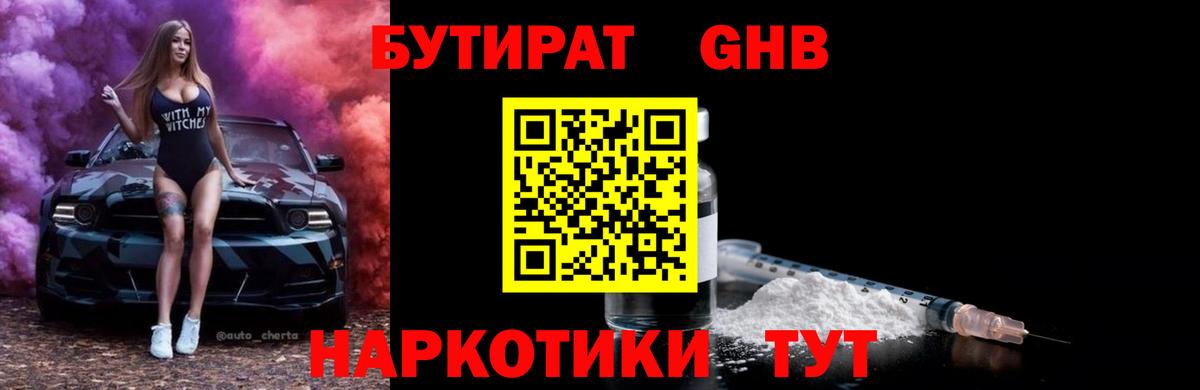 Бугуруслан  БУТИРАТ оксибутират  Вход с VPN 